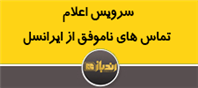 سرویس اعلام تماس‌های ناموفق از ایرانسل